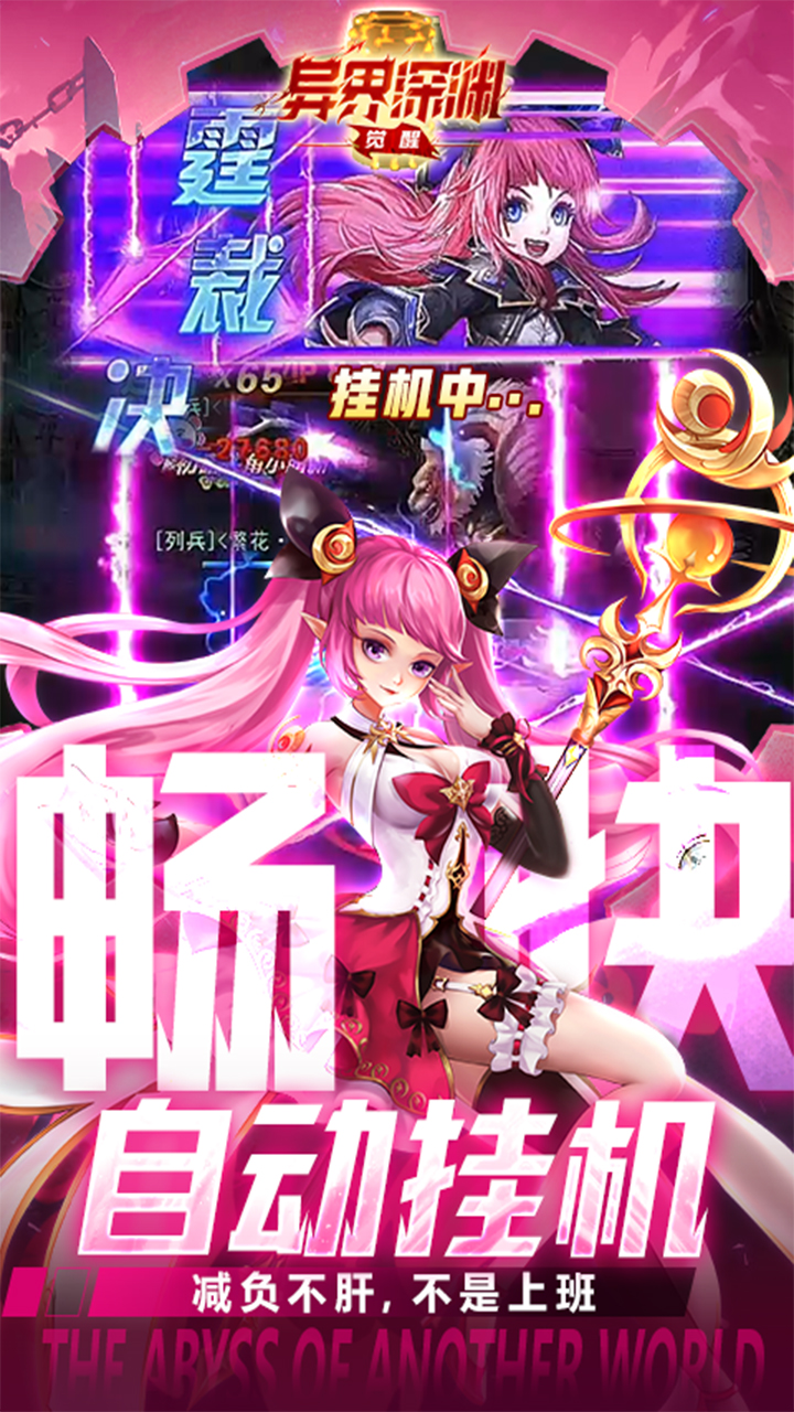 异界深渊觉醒手游