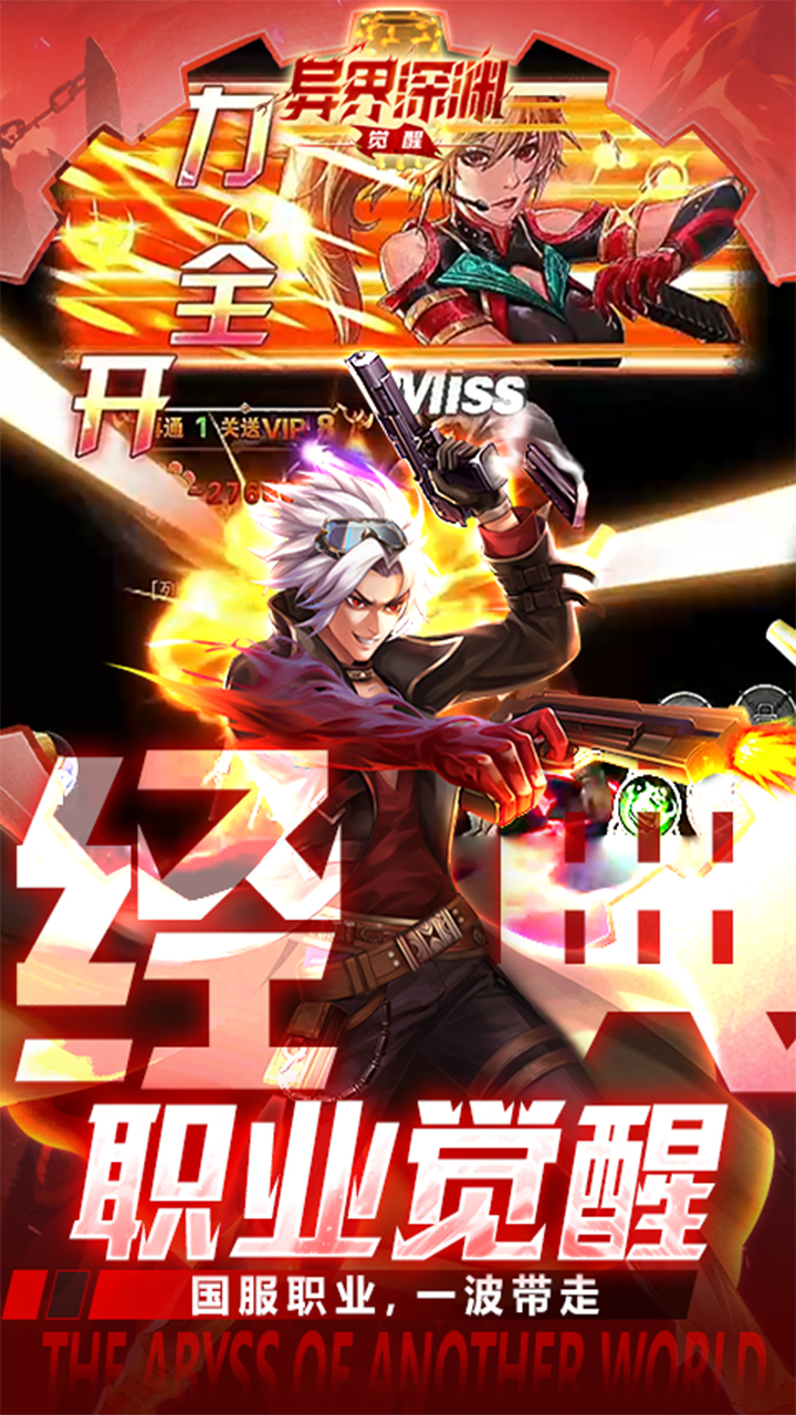 异界深渊觉醒手游