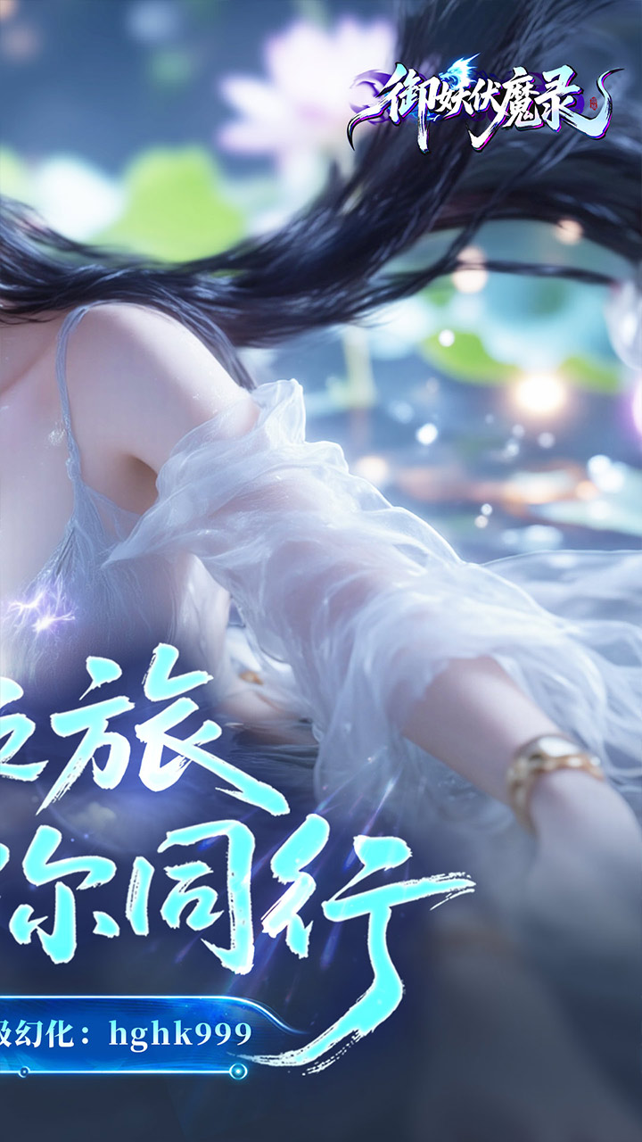 御妖伏魔录手游下载