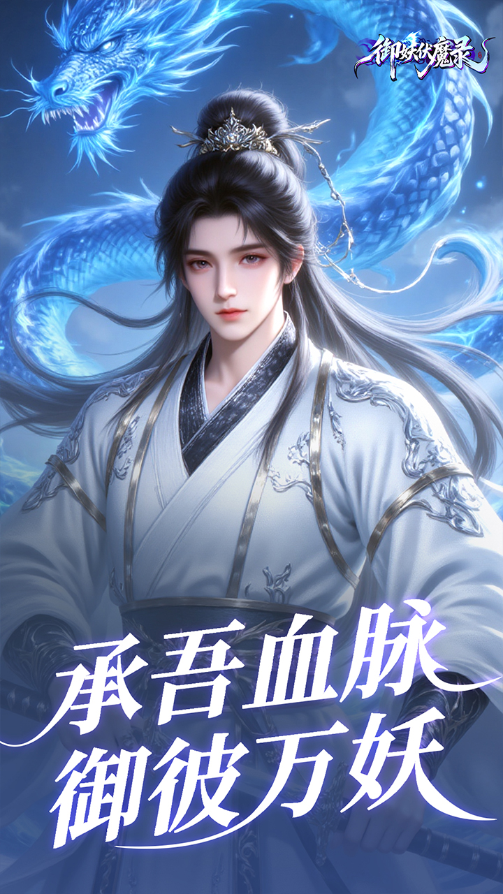 御妖伏魔录手游