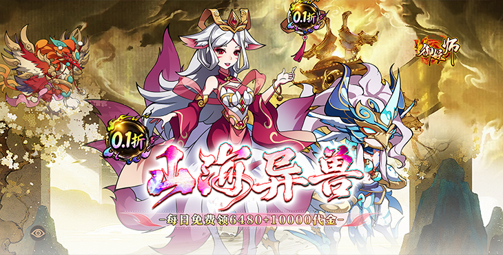 御妖师0.1折