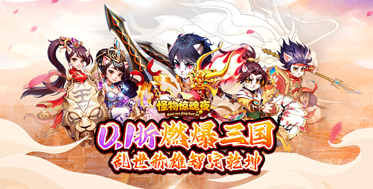 怪物惊魂夜手游下载