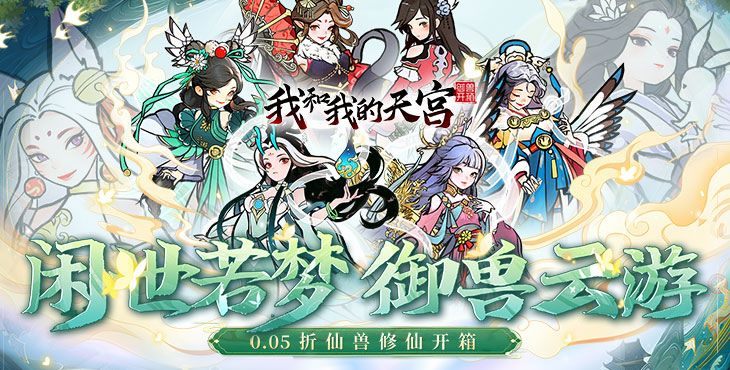 我和我的天宫手游下载