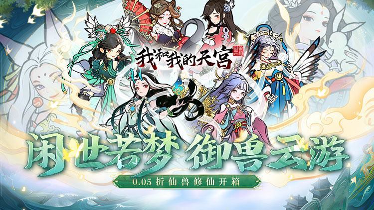 我和我的天宫0.05折