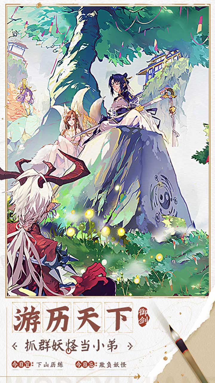 我的御剑日记手游