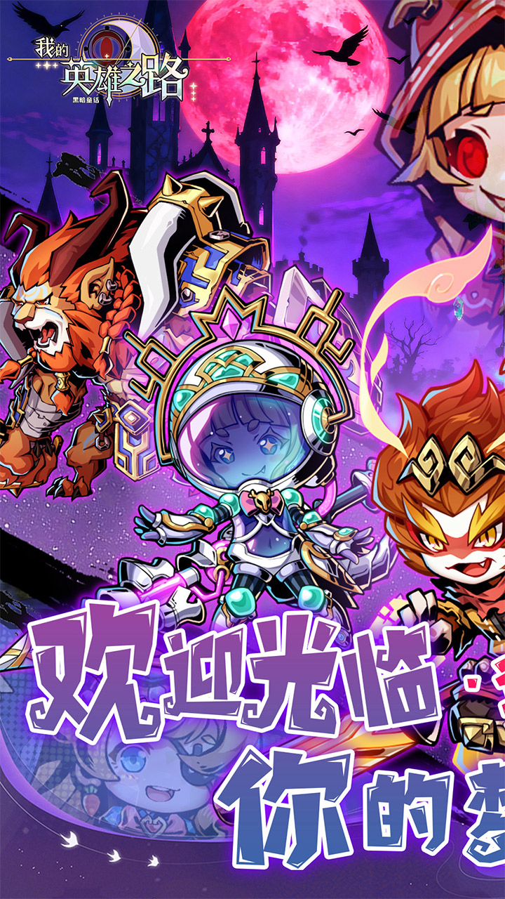 我的英雄之路手游下载