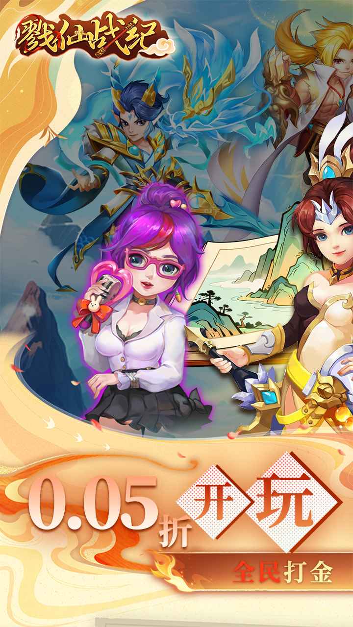戮仙战纪手游0.05折