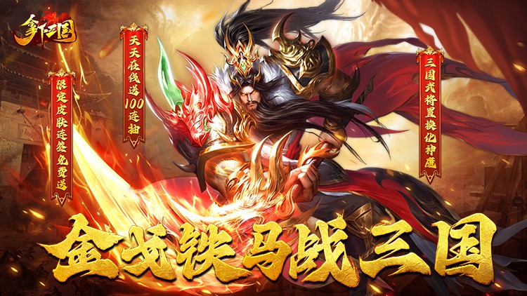 拿下三国手游下载