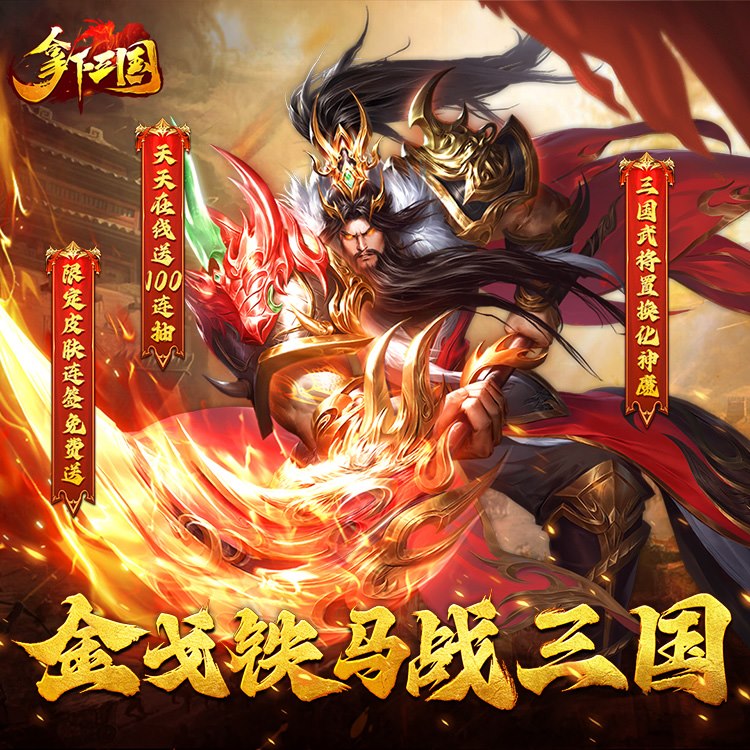 拿下三国