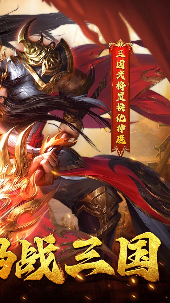 拿下三国手游