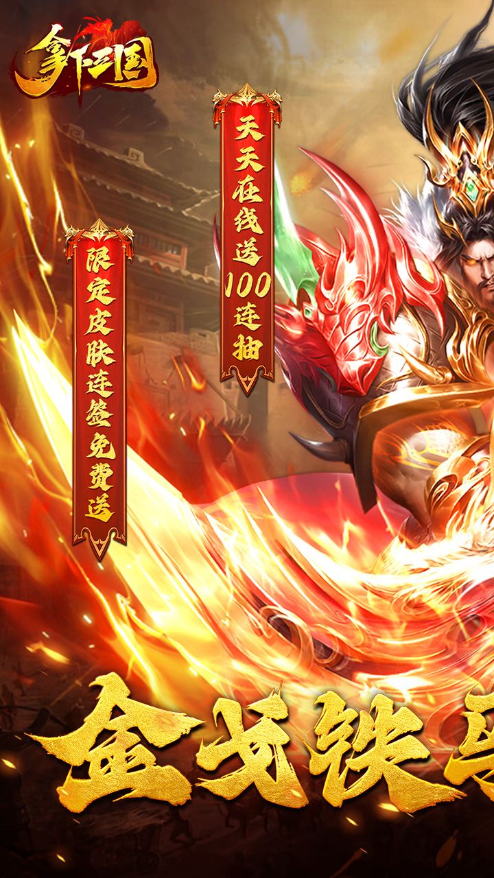 拿下三国手游