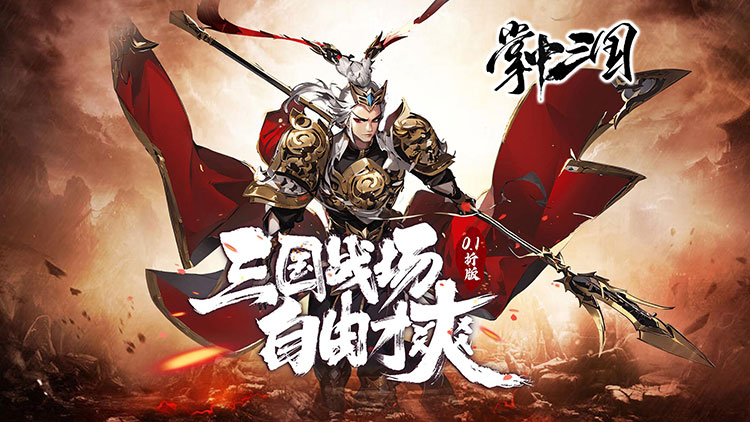 掌中三国手游下载