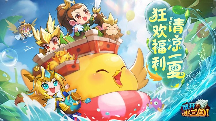 放开那三国