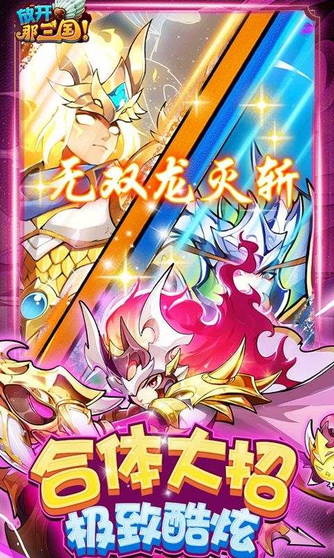 放开那三国手游