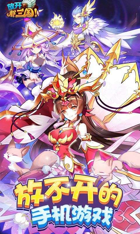 放开那三国手游下载