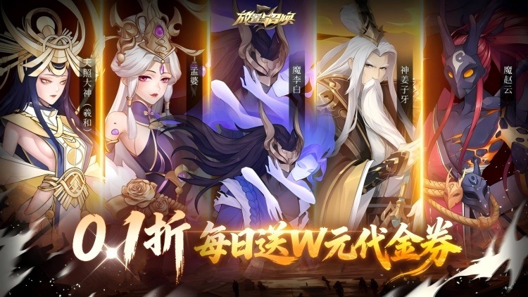 放置与召唤