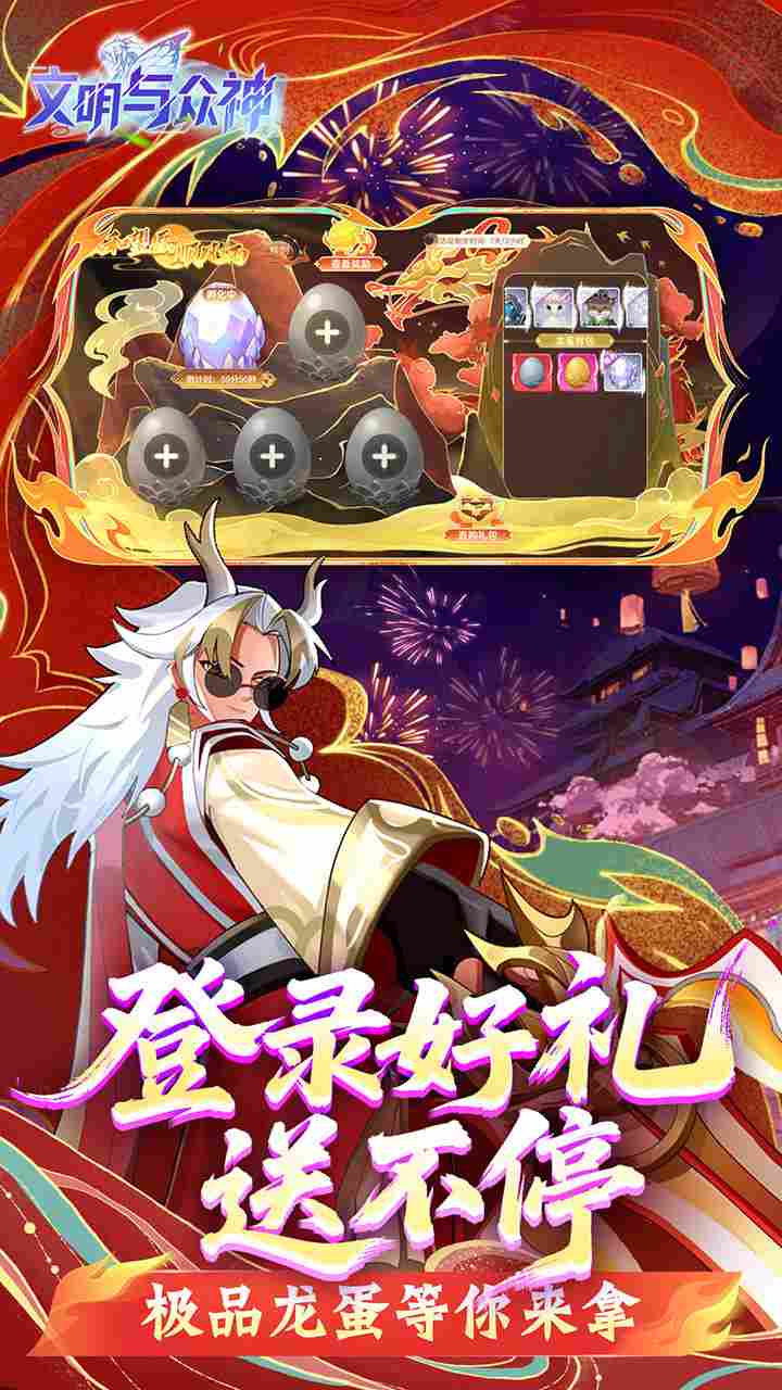 文明与众神手游