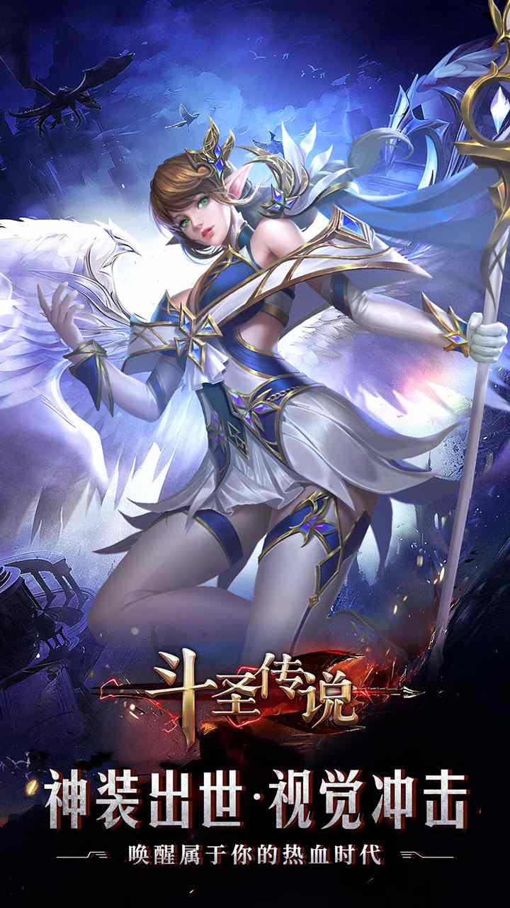 斗圣传说手游