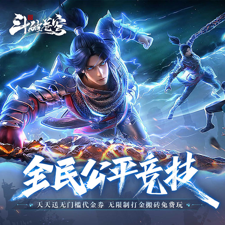 斗破苍穹巅峰对决3.5折