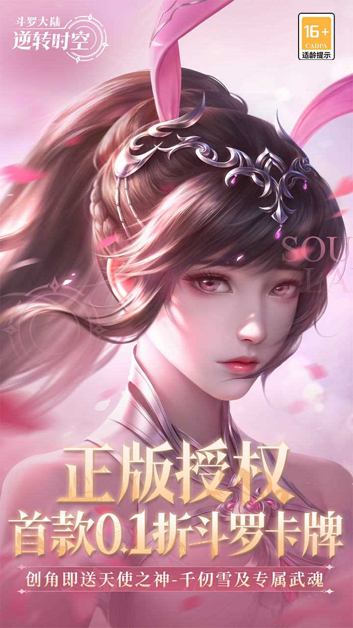 斗罗大陆逆转时空手游官方下载