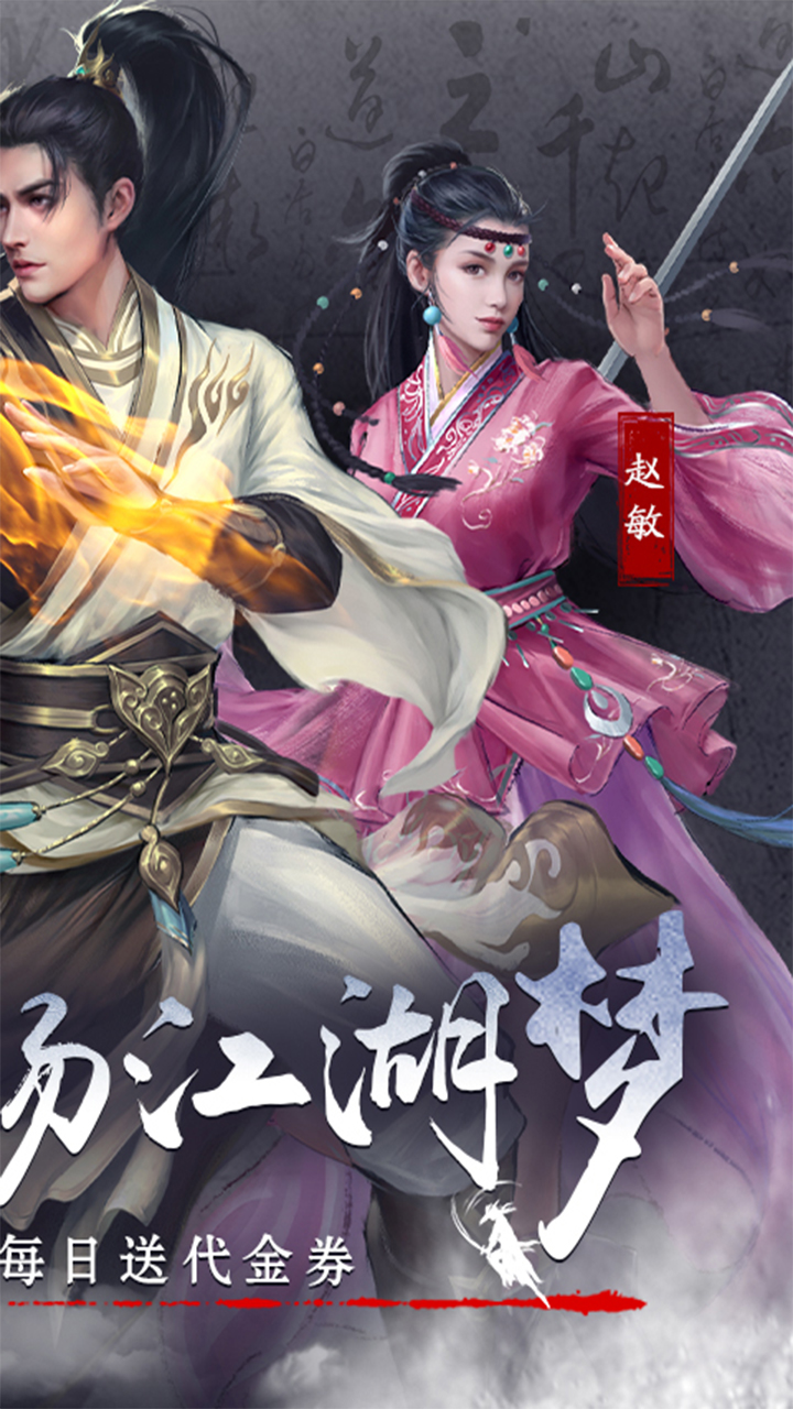 新倚天屠龙记手游