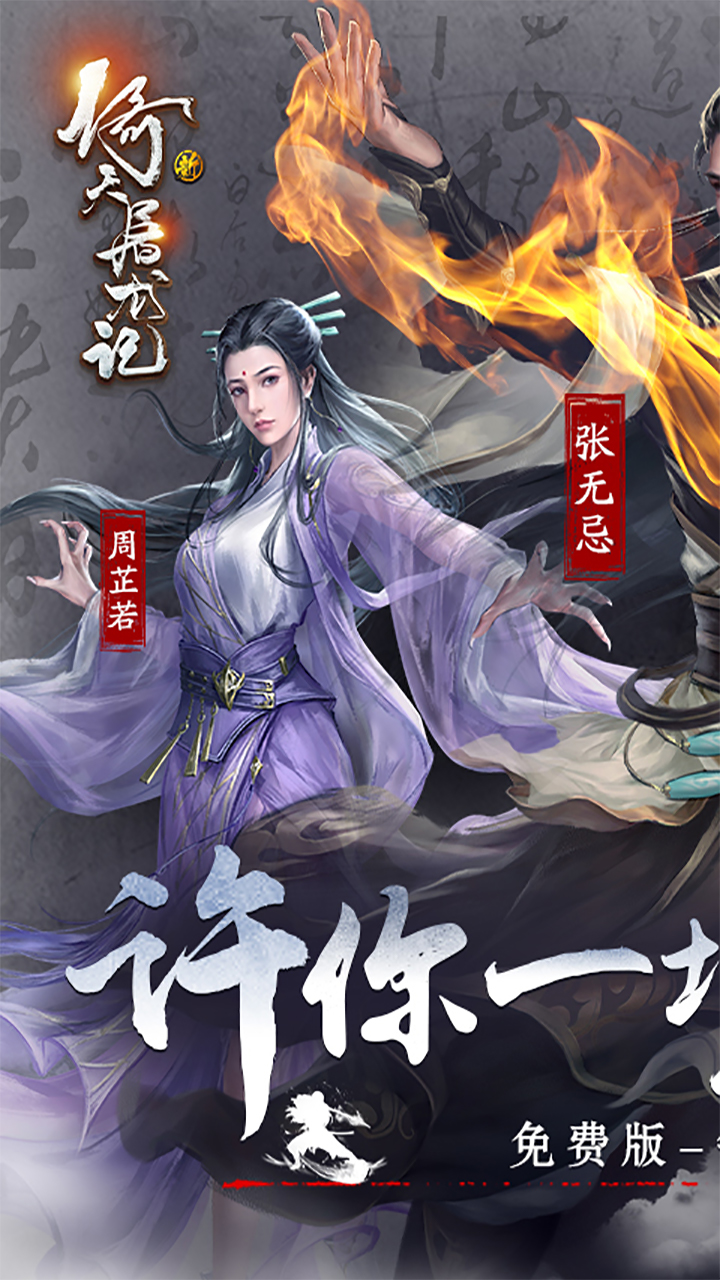 新倚天屠龙记手游