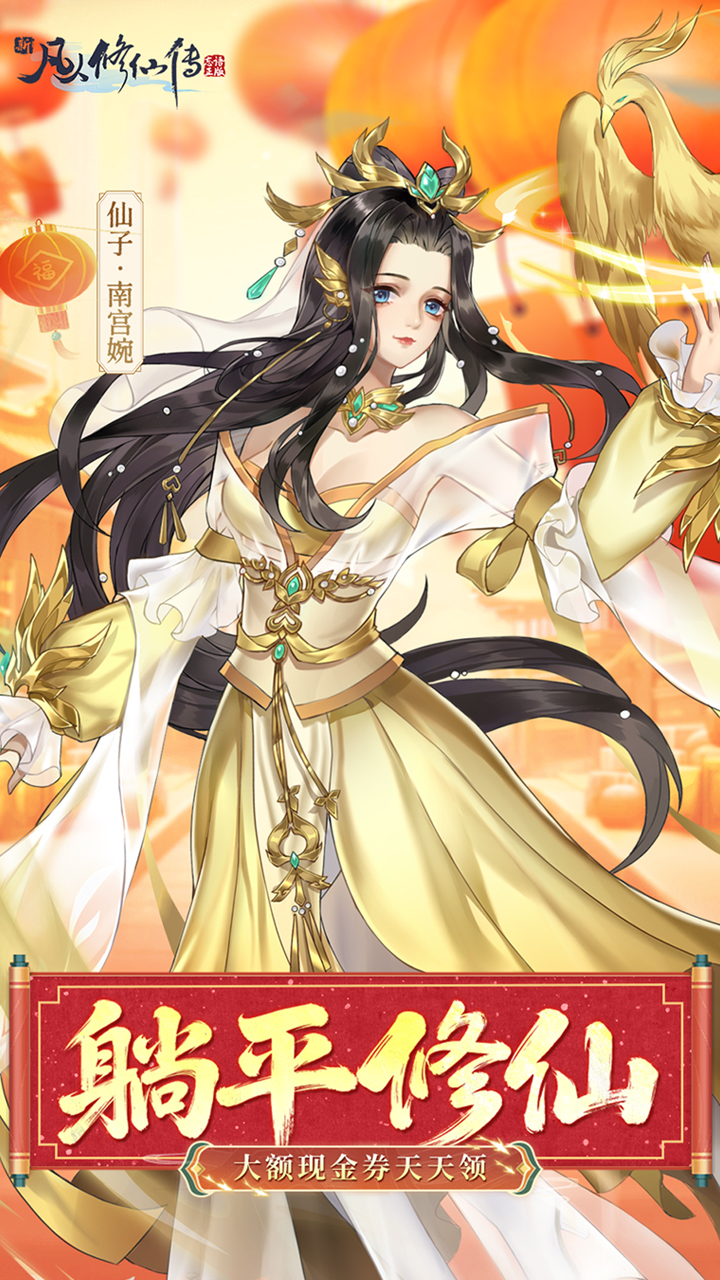 新凡人修仙传手游