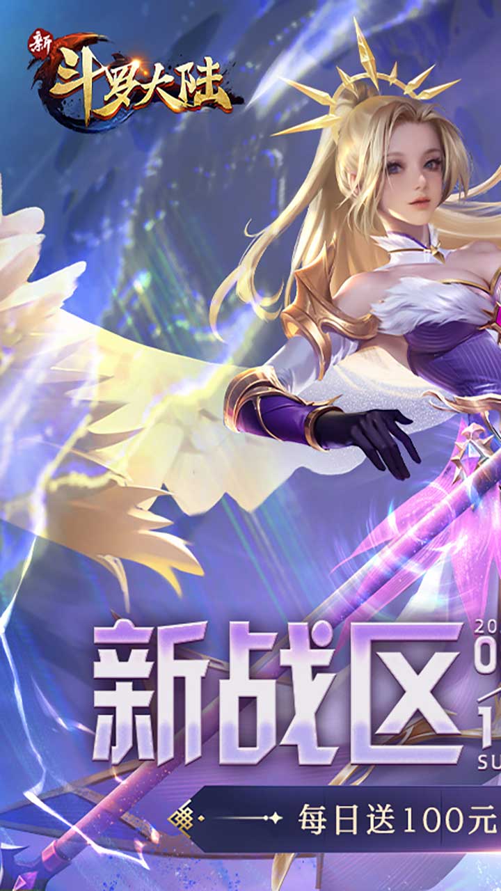 新斗罗大陆手游