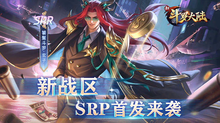 新斗罗大陆BT福利免充版手游下载