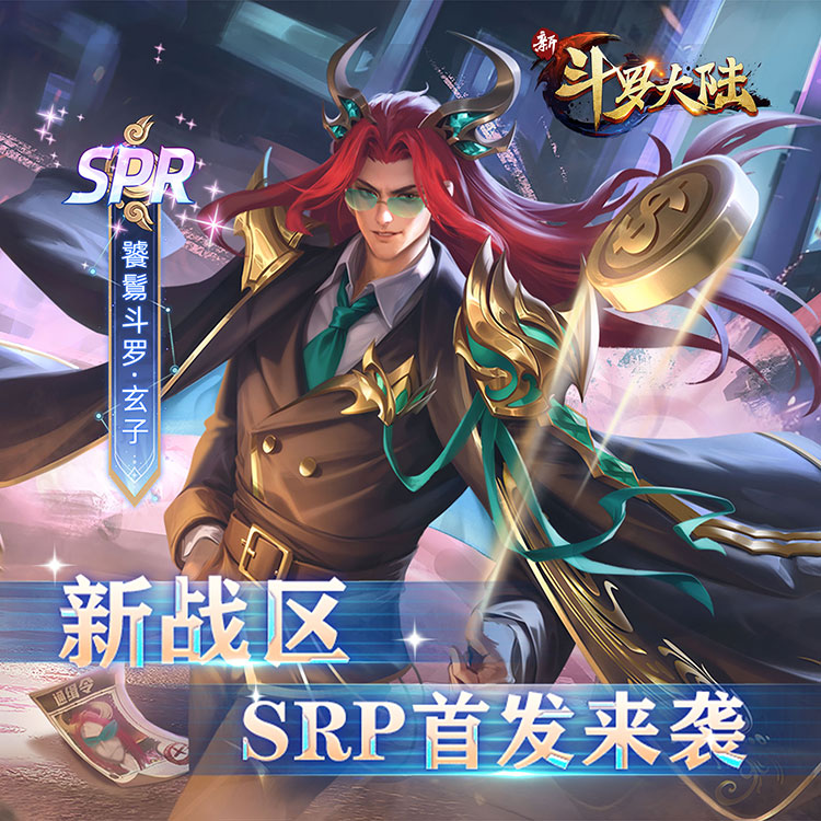 新斗罗大陆BT福利免充版