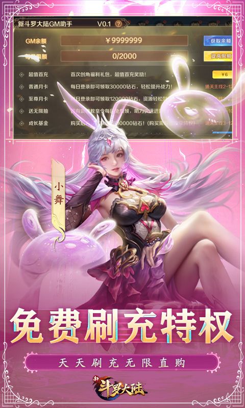 新斗罗大陆BT福利免充版手游