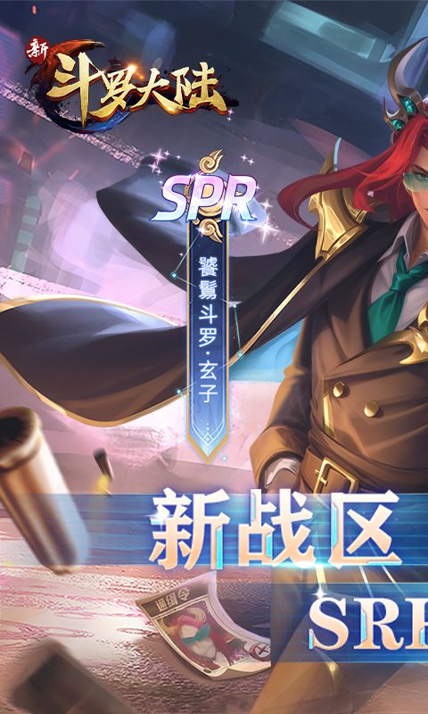 新斗罗大陆BT福利免充版手游