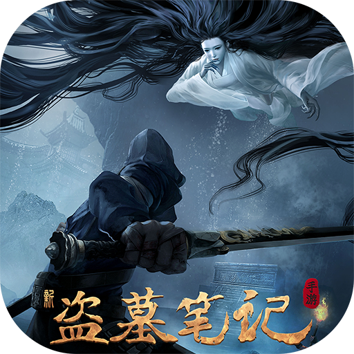 新盗墓笔记手游logo