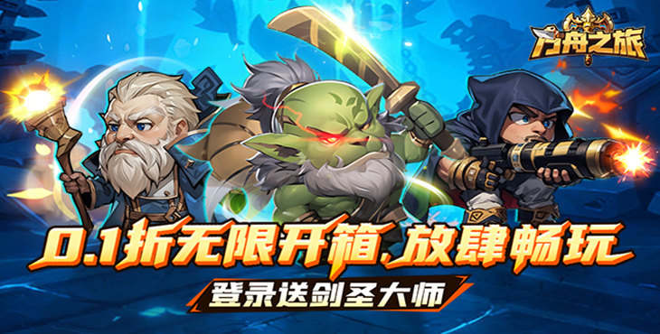 方舟之旅手游下载