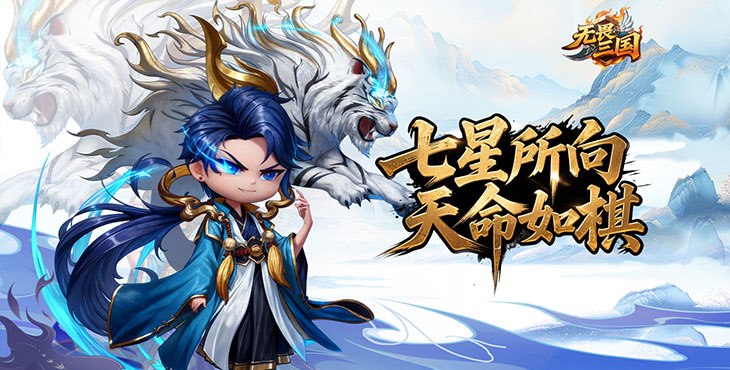 无畏三国手游下载