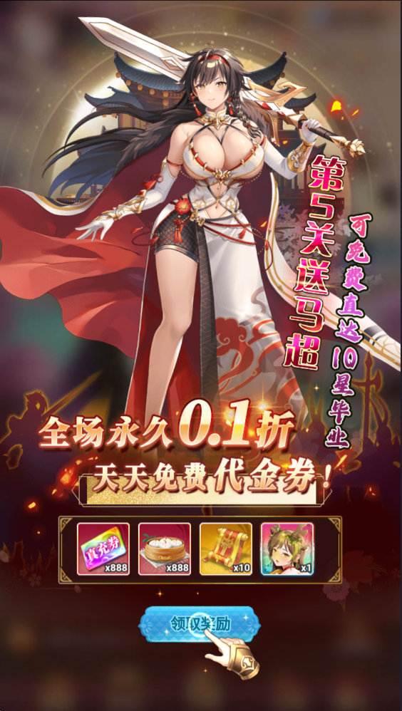 明日战姬0.1折