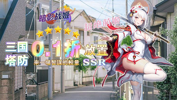 暗影战姬0.1折免费版