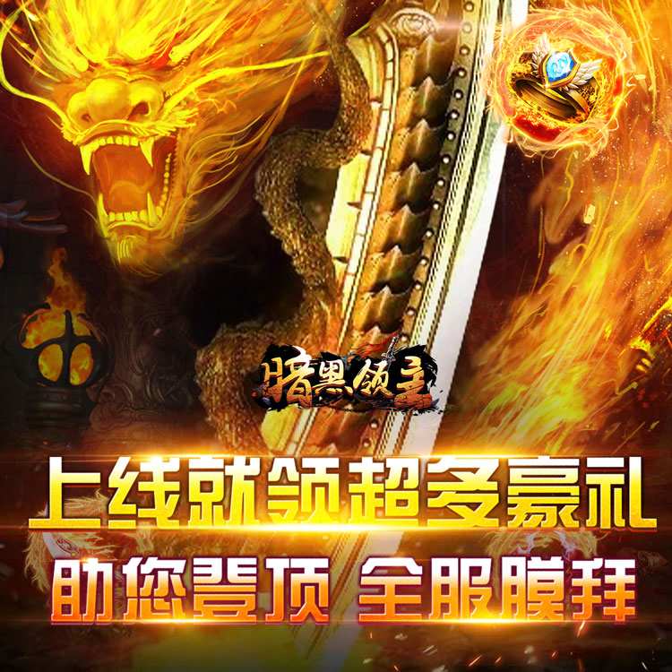 暗黑领主
