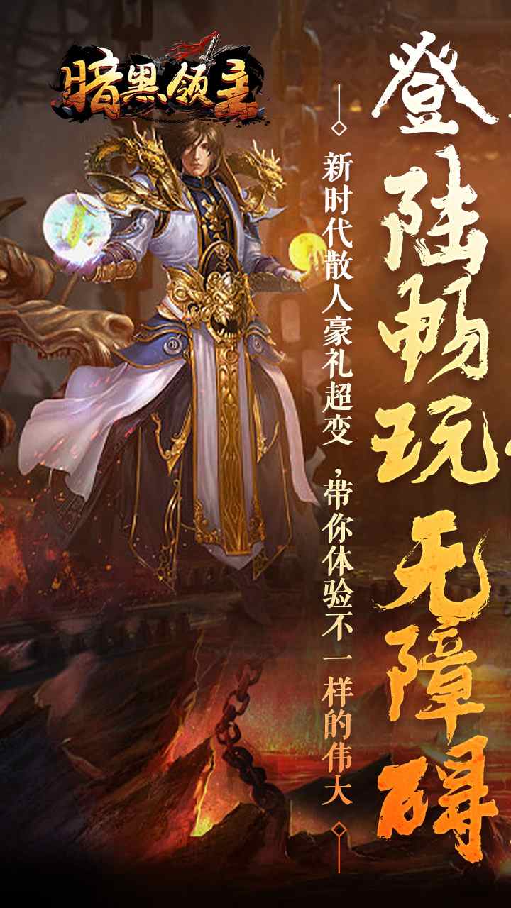 暗黑领主手游官方下载