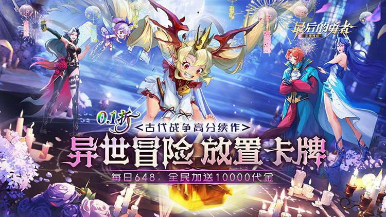 最后的勇者0.1折