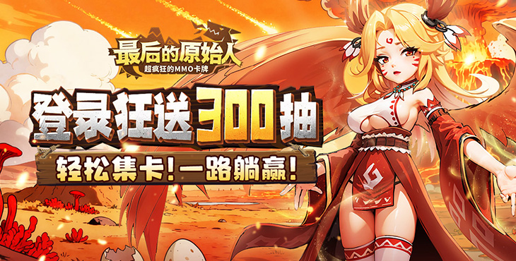 最后的原始人手游下载