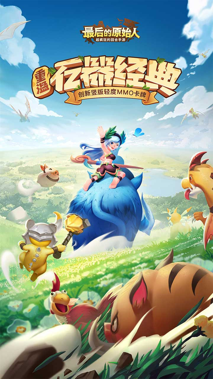 最后的原始人手游下载