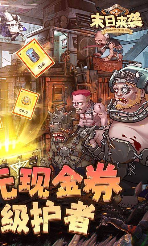 末日来袭手游