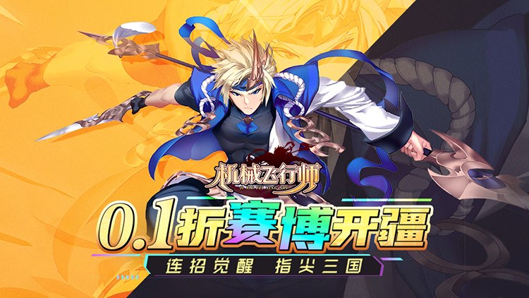 机械飞行师0.1折