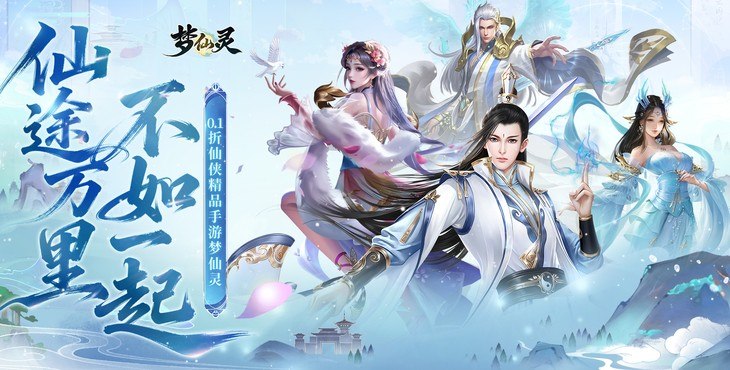 梦仙灵手游下载
