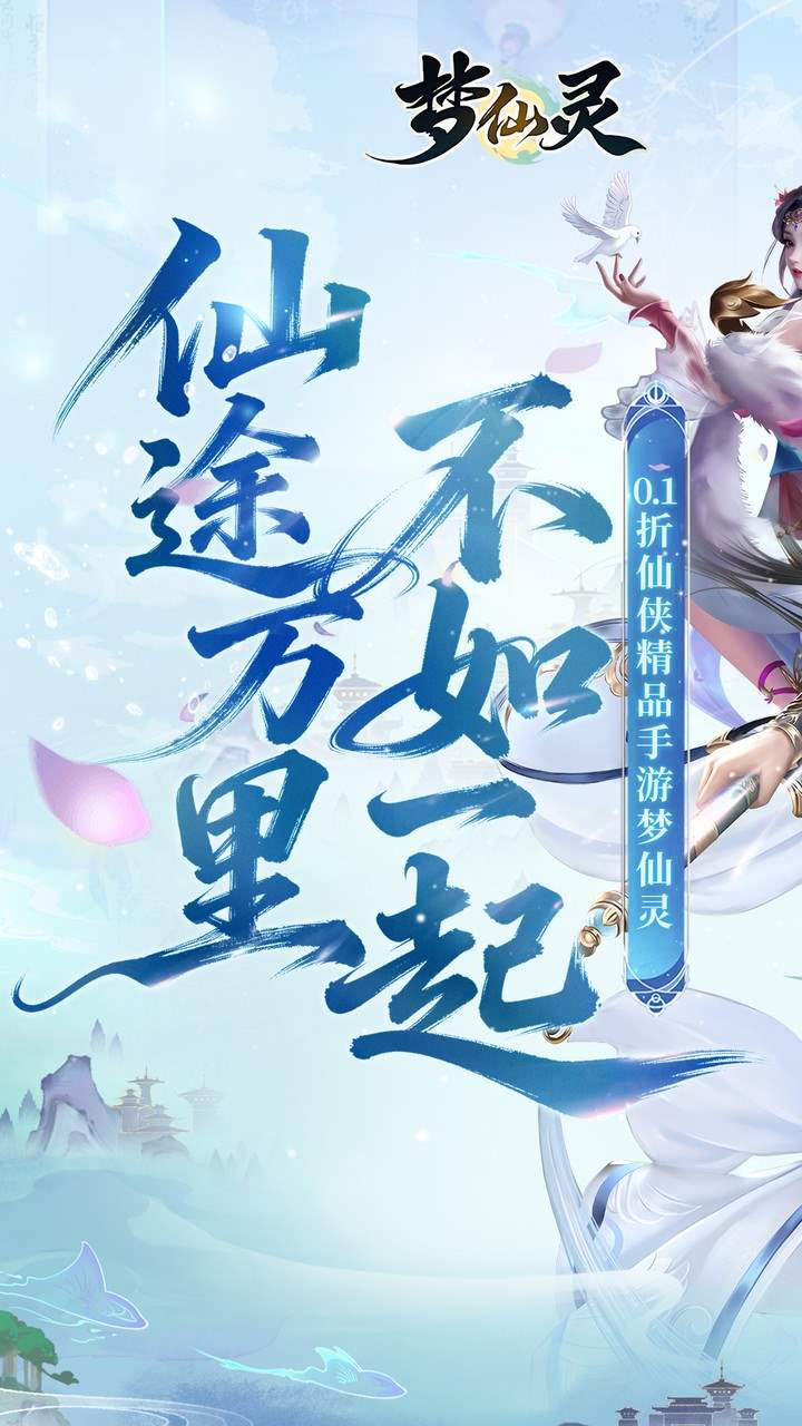 梦仙灵手游