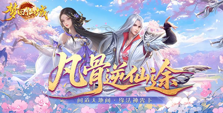 梦回仙域手游下载