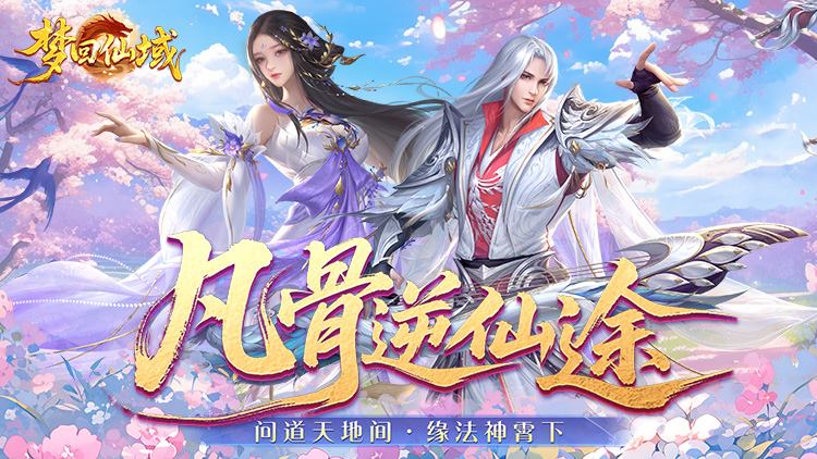 梦回仙域
