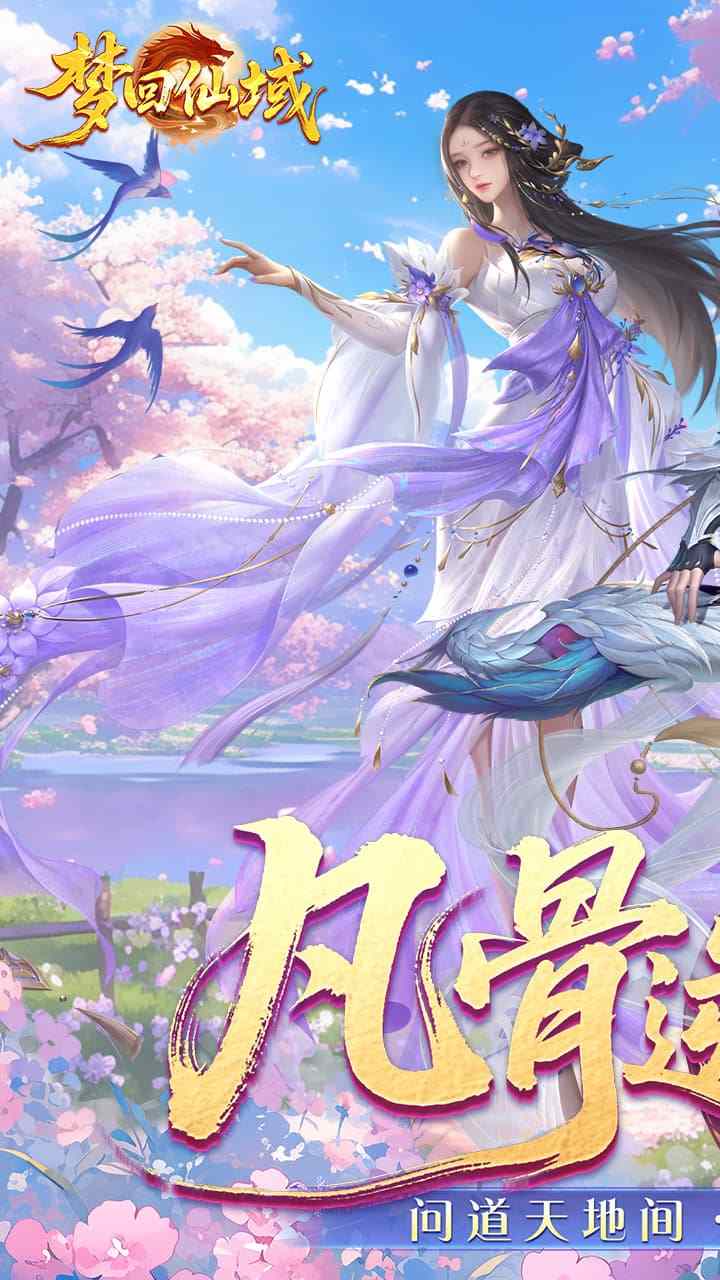 梦回仙域手游下载
