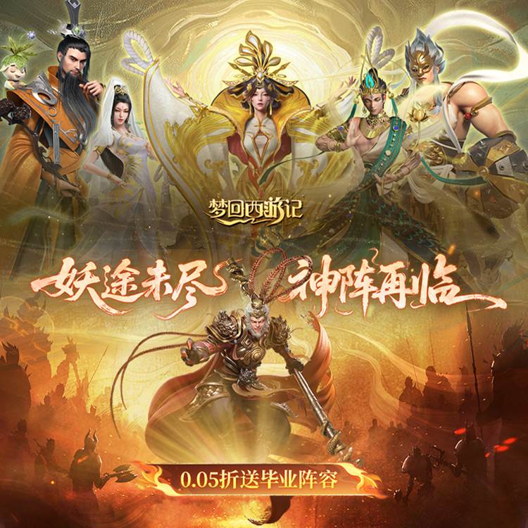 梦回西游记0.05折